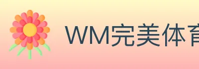WM完美体育 logo